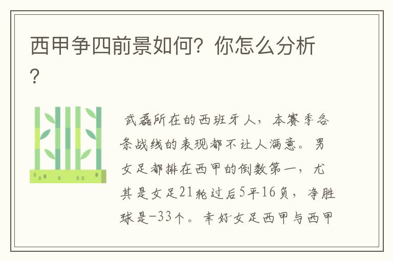 西甲争四前景如何?你怎么分析?