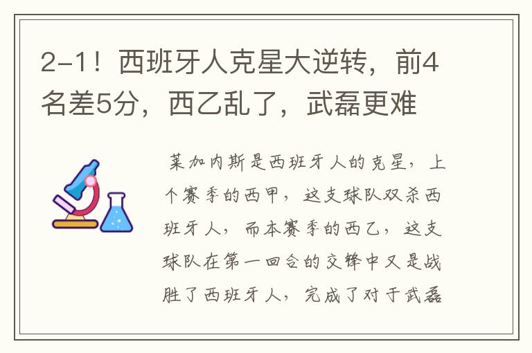 2-1!西班牙人克星大逆转,前4名差5分,西乙乱了,武磊更难