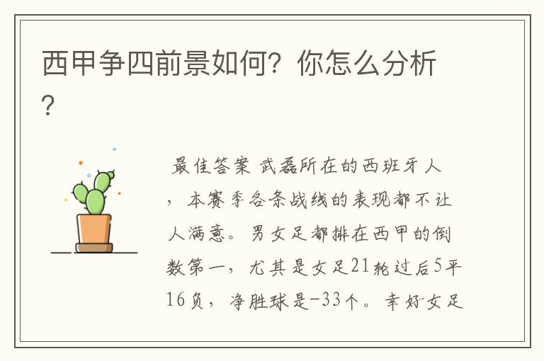 西甲争四前景如何?你怎么分析?
