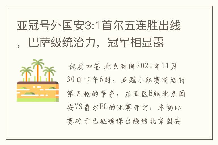 亚冠号外国安3:1首尔五连胜出线,巴萨级统治力,冠军相显露