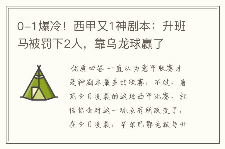 0-1爆冷!西甲又1神剧本:升班马被罚下2人,靠乌龙球赢了