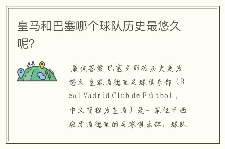 皇马和巴塞哪个球队历史最悠久呢?