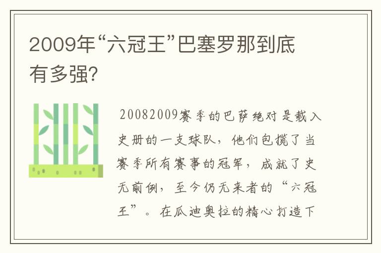 2009年“六冠王”巴塞罗那到底有多强?