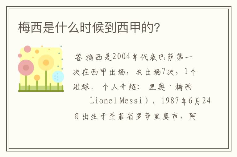 梅西是什么时候到西甲的?