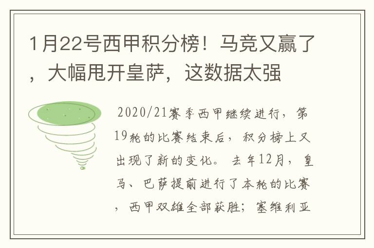 1月22号西甲积分榜!马竞又赢了,大幅甩开皇萨,这数据太强