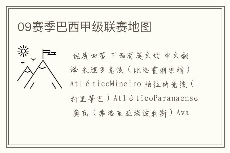 09赛季巴西甲级联赛地图