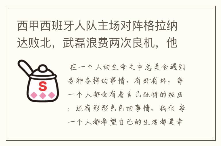 西甲西班牙人队主场对阵格拉纳达败北,武磊浪费两次良机,他出场的“良机”还会多吗?
