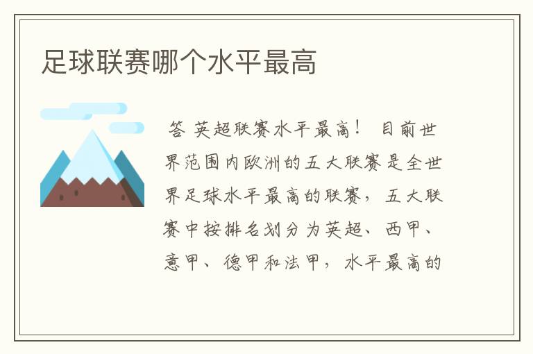 足球联赛哪个水平最高