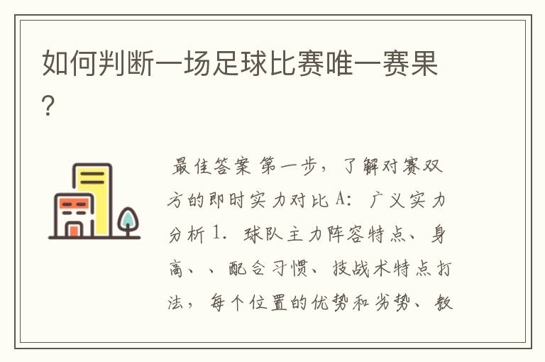 如何判断一场足球比赛唯一赛果?