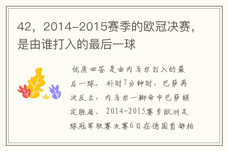 42,2014-2015赛季的欧冠决赛,是由谁打入的最后一球