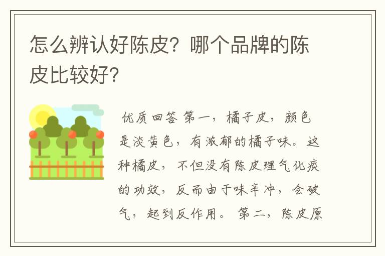怎么辨认好陈皮?哪个品牌的陈皮比较好?