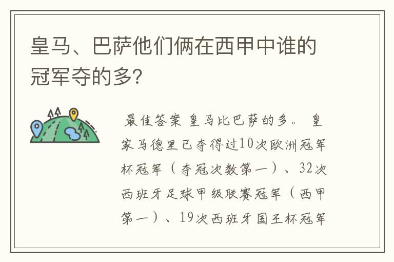 皇马、巴萨他们俩在西甲中谁的冠军夺的多?