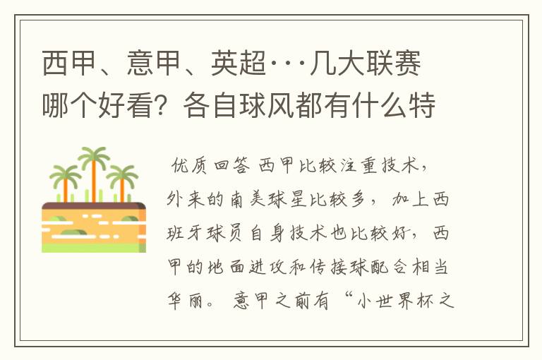 西甲、意甲、英超···几大联赛哪个好看?各自球风都有什么特征?