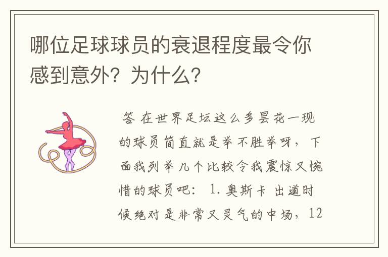 哪位足球球员的衰退程度最令你感到意外?为什么?