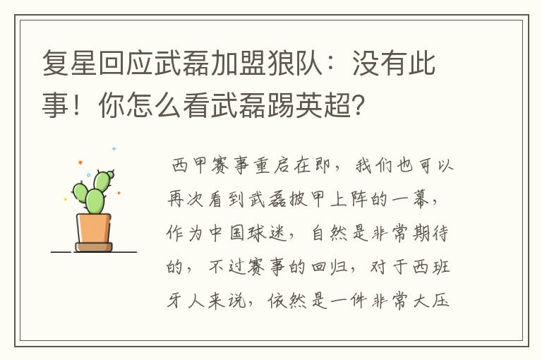 复星回应武磊加盟狼队:没有此事!你怎么看武磊踢英超?
