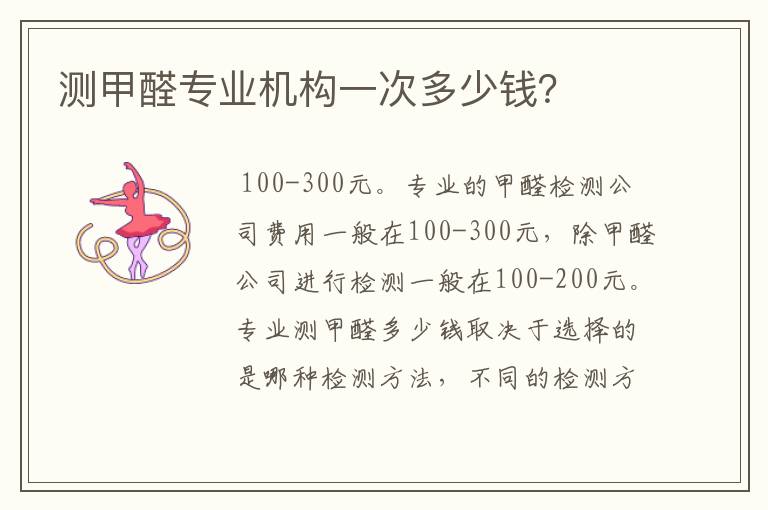 测甲醛专业机构一次多少钱?