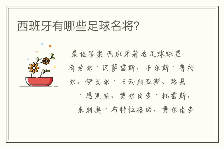 西班牙有哪些足球名将?