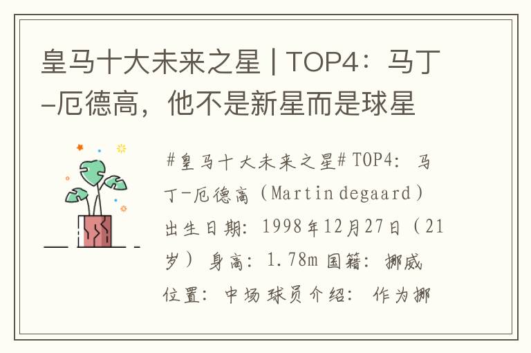 皇马十大未来之星 | TOP4:马丁-厄德高,他不是新星而是球星