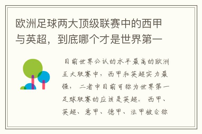 欧洲足球两大顶级联赛中的西甲与英超,到底哪个才是世界第一足球联赛?