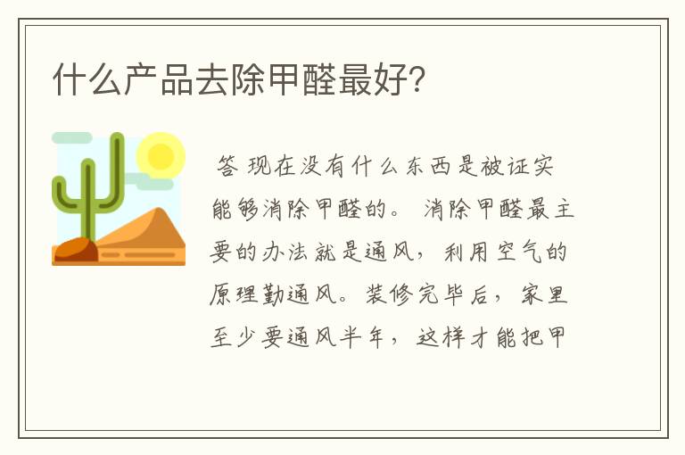 什么产品去除甲醛最好?