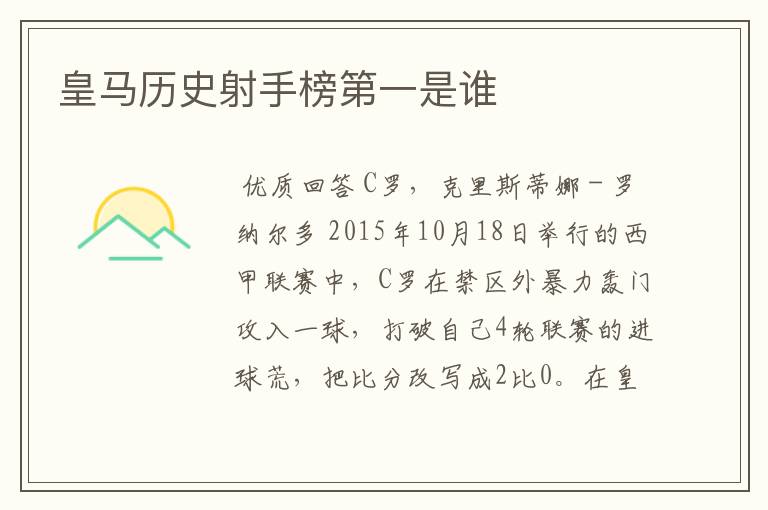 皇马历史射手榜第一是谁