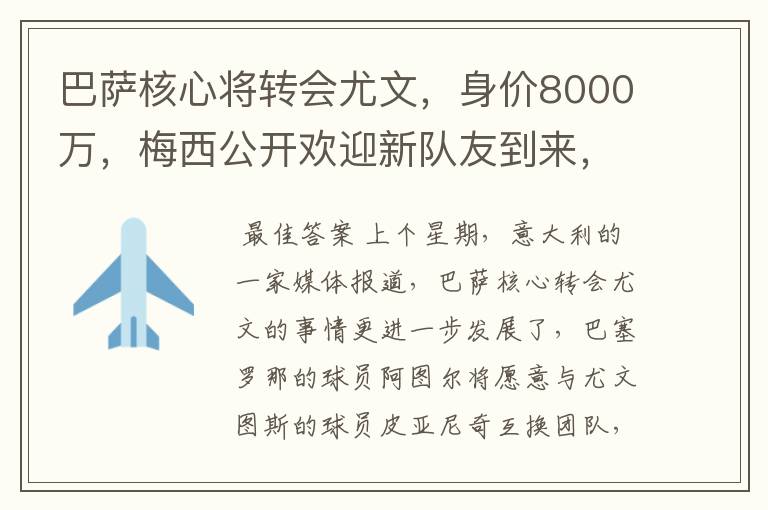 巴萨核心将转会尤文,身价8000万,梅西公开欢迎新队友到来,他是谁呢?
