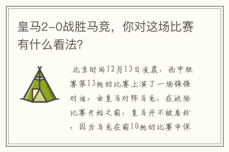 皇马2-0战胜马竞,你对这场比赛有什么看法?