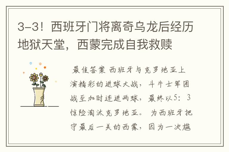 3-3!西班牙门将离奇乌龙后经历地狱天堂,西蒙完成自我救赎