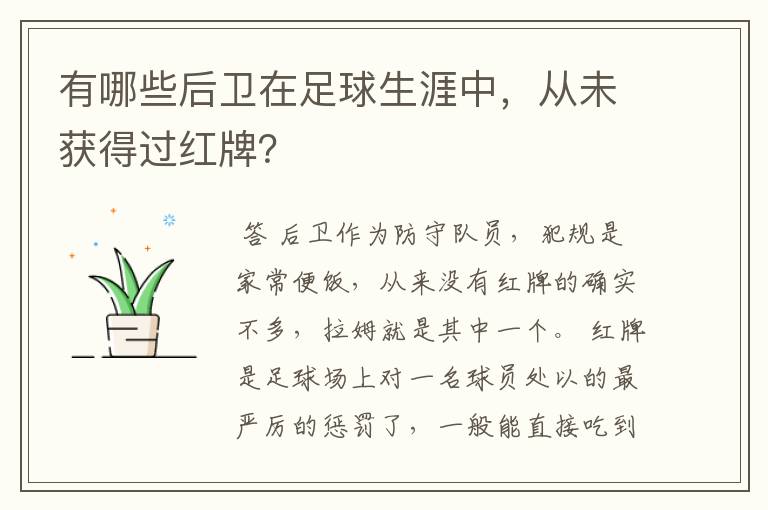 有哪些后卫在足球生涯中,从未获得过红牌?