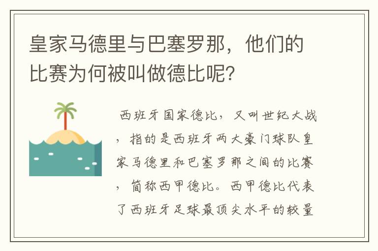 皇家马德里与巴塞罗那,他们的比赛为何被叫做德比呢?