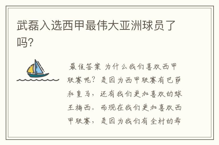 武磊入选西甲最伟大亚洲球员了吗?