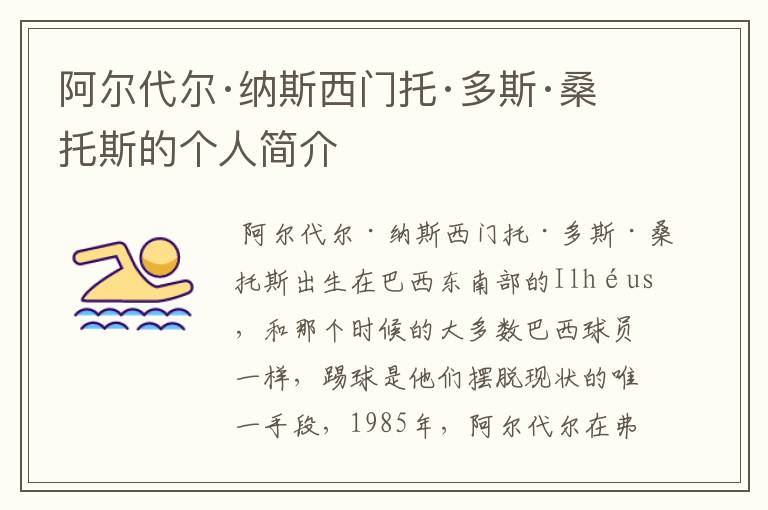 阿尔代尔·纳斯西门托·多斯·桑托斯的个人简介