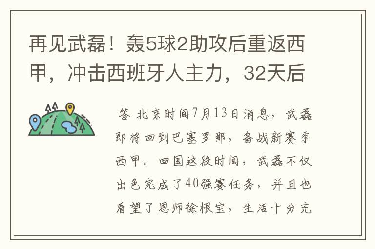 再见武磊!轰5球2助攻后重返西甲,冲击西班牙人主力,32天后首秀
