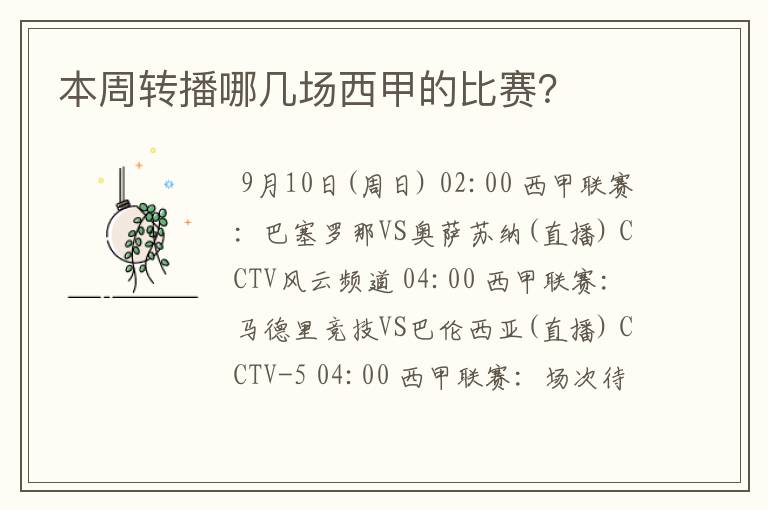 本周转播哪几场西甲的比赛?