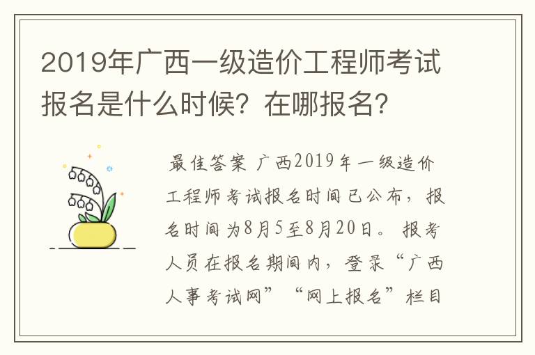 2019年广西一级造价工程师考试报名是什么时候?在哪报名?