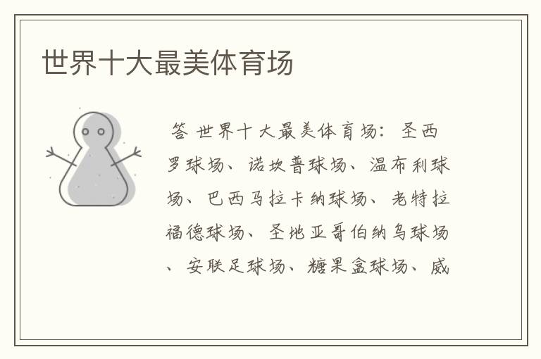 世界十大最美体育场
