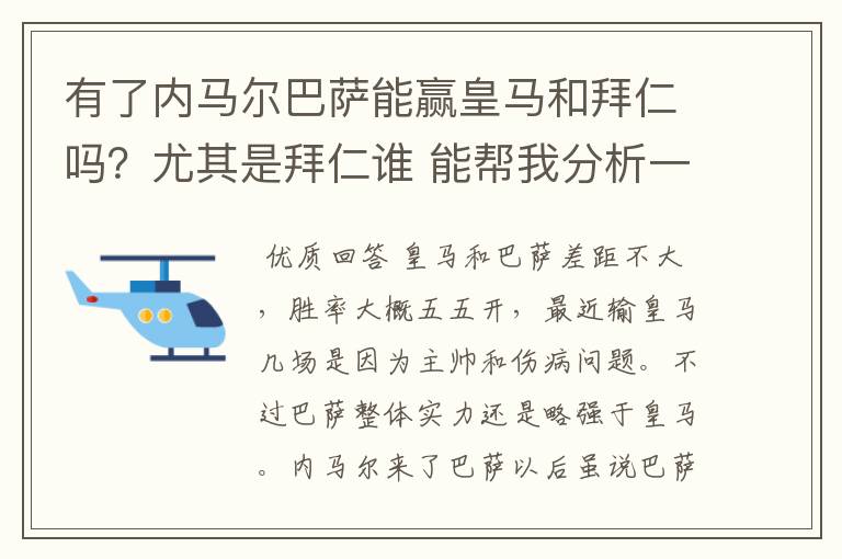 有了内马尔巴萨能赢皇马和拜仁吗?尤其是拜仁谁 能帮我分析一下啊