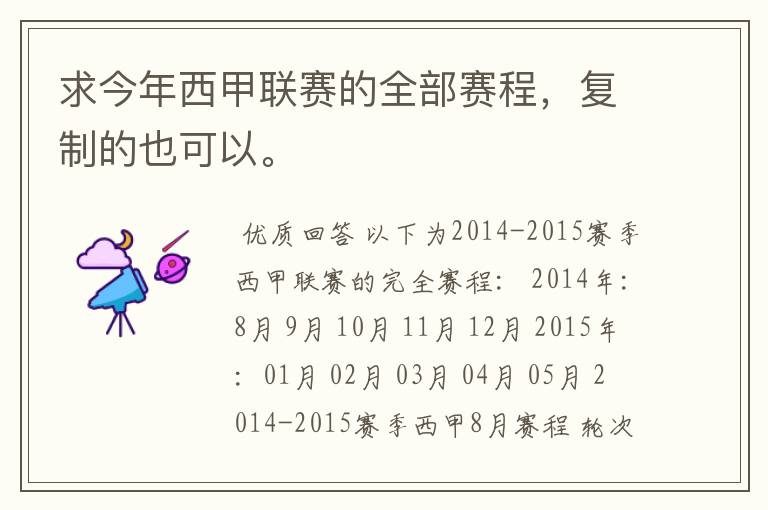 求今年西甲联赛的全部赛程,复制的也可以。
