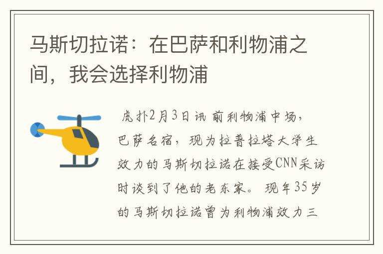 马斯切拉诺:在巴萨和利物浦之间,我会选择利物浦
