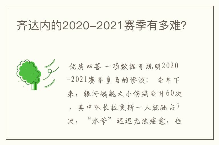 齐达内的2020-2021赛季有多难?