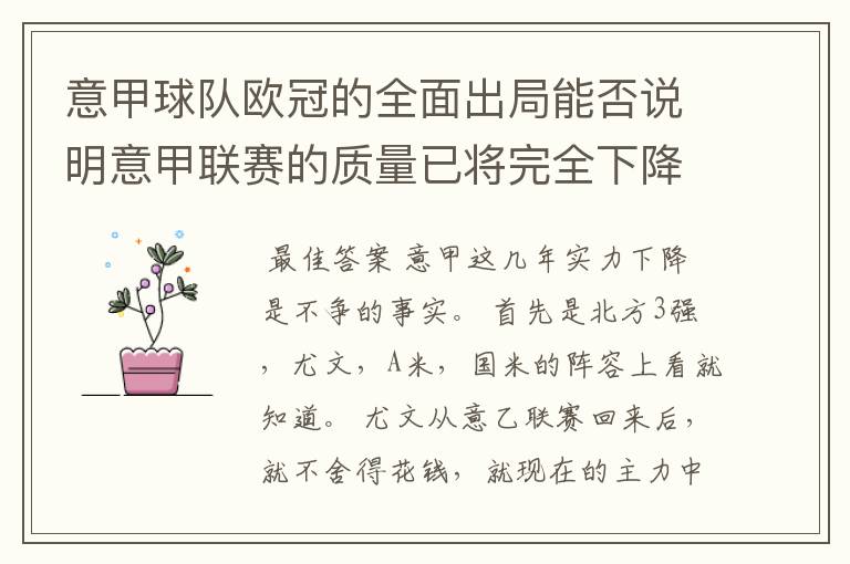 意甲球队欧冠的全面出局能否说明意甲联赛的质量已将完全下降到二流的水平?