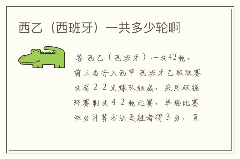 西乙(西班牙)一共多少轮啊