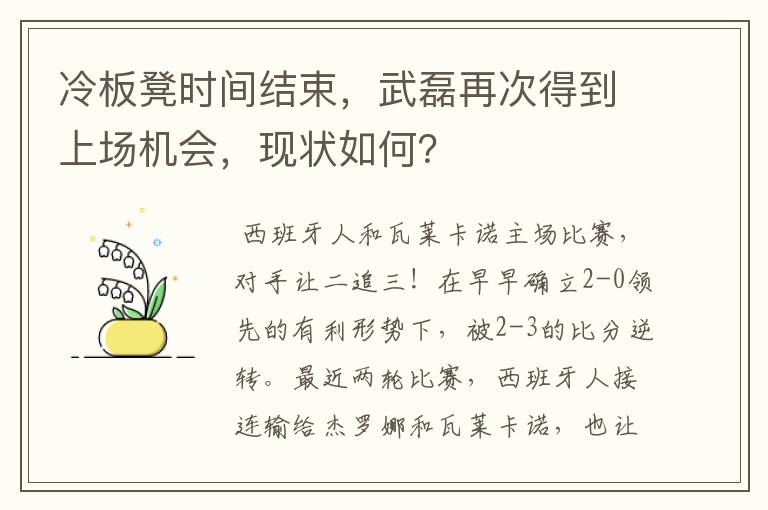 冷板凳时间结束,武磊再次得到上场机会,现状如何?