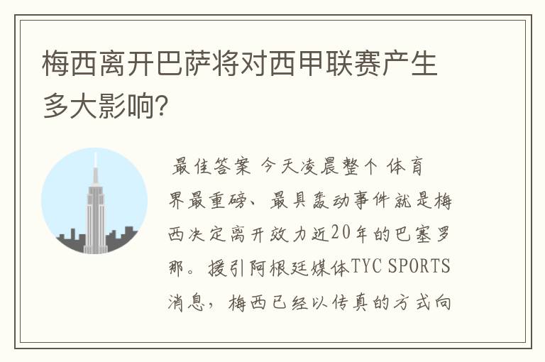 梅西离开巴萨将对西甲联赛产生多大影响?