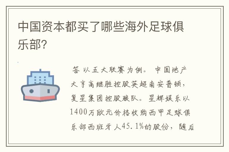 中国资本都买了哪些海外足球俱乐部?