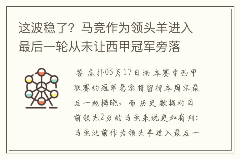 这波稳了?马竞作为领头羊进入最后一轮从未让西甲冠军旁落