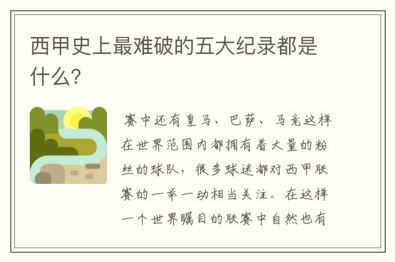 西甲史上最难破的五大纪录都是什么?