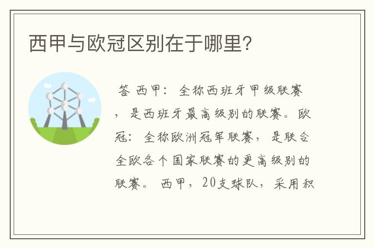 西甲与欧冠区别在于哪里?