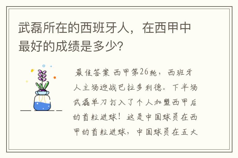 武磊所在的西班牙人,在西甲中最好的成绩是多少?