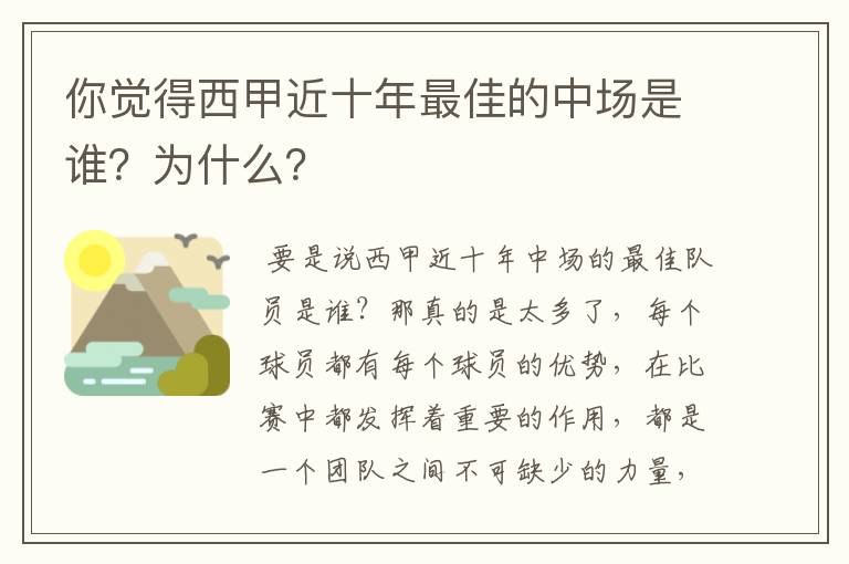 你觉得西甲近十年最佳的中场是谁?为什么?